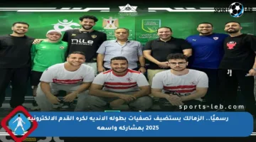 رسميًا.. الزمالك يستضيف تصفيات بطولة الأندية لكرة القدم الإلكترونية 2025 بمشاركة واسعة